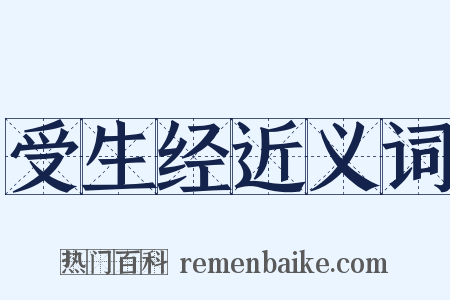 受生经近义词是什么意思的图片